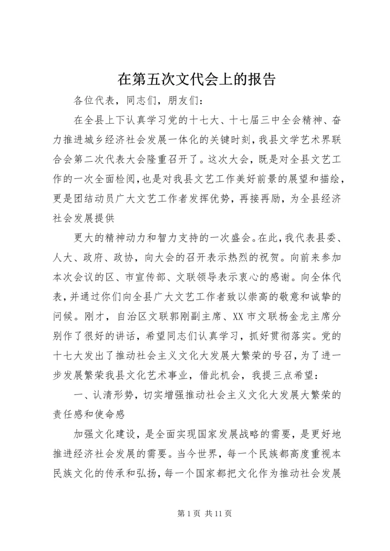 在第五次文代会上的报告 (5).docx