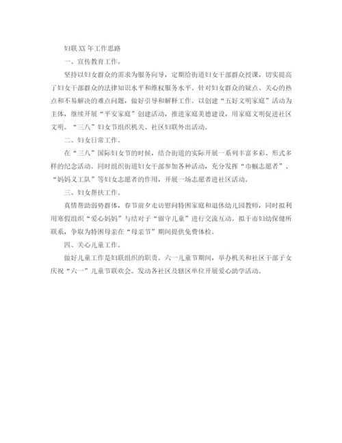 精编之水部街道妇联工作计划范文精选.docx