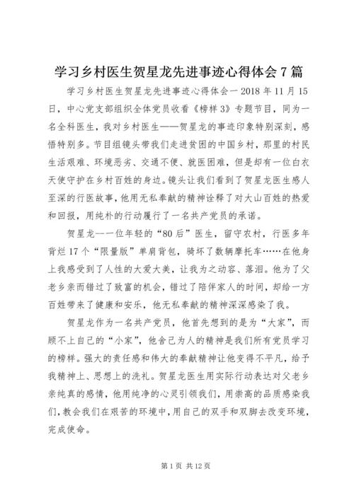 学习乡村医生贺星龙先进事迹心得体会7篇.docx