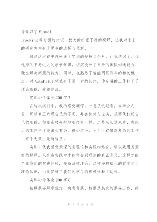 实训心得体会200字范文10篇.docx