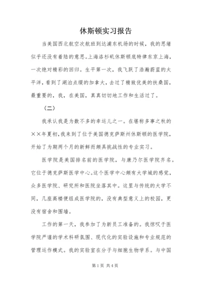 休斯顿实习报告.docx