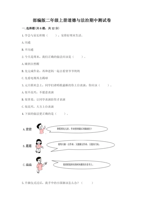 部编版二年级上册道德与法治期中测试卷及完整答案1套.docx