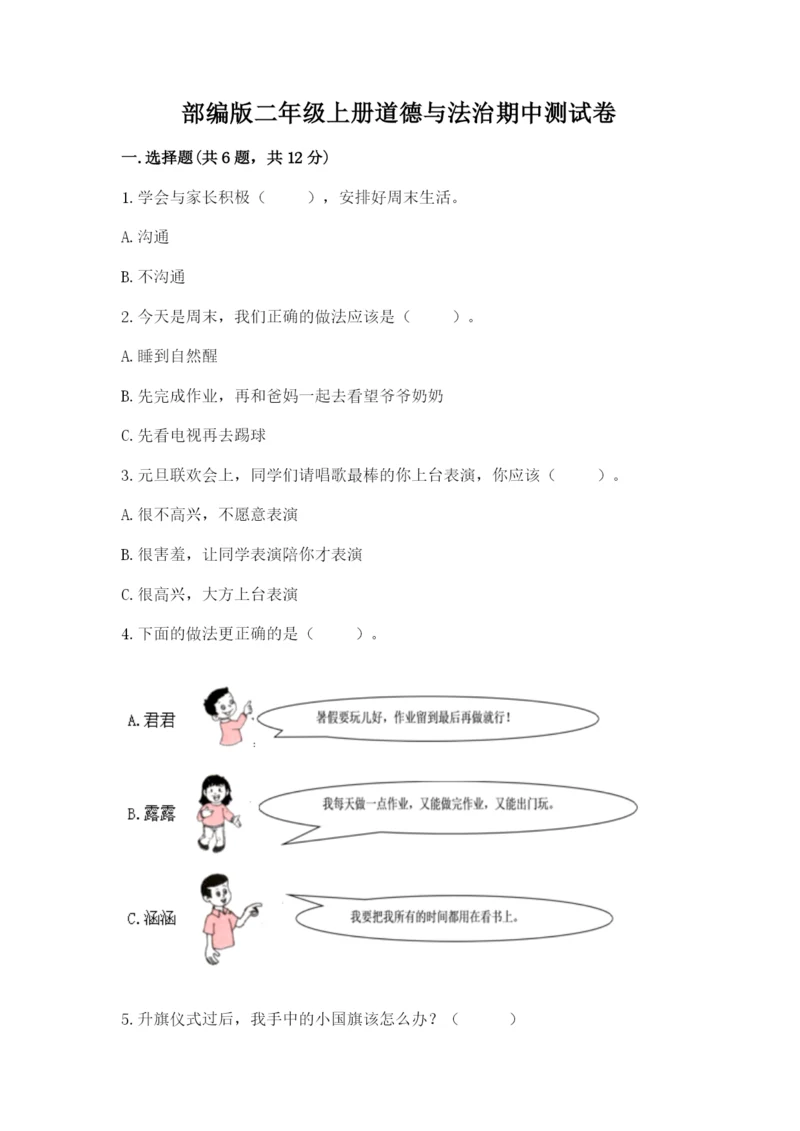 部编版二年级上册道德与法治期中测试卷及完整答案1套.docx