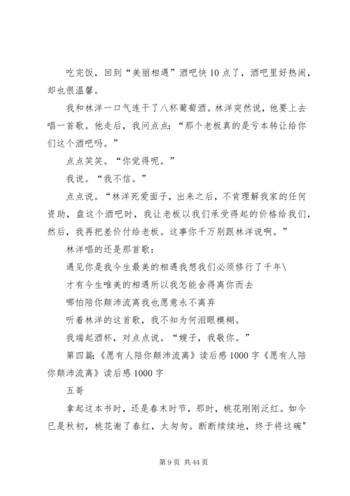 愿有人陪你颠沛流离读后感.docx