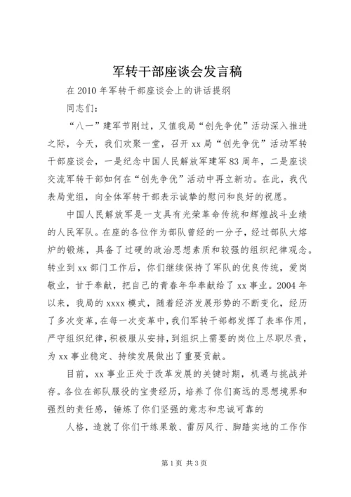 军转干部座谈会发言稿 (5).docx