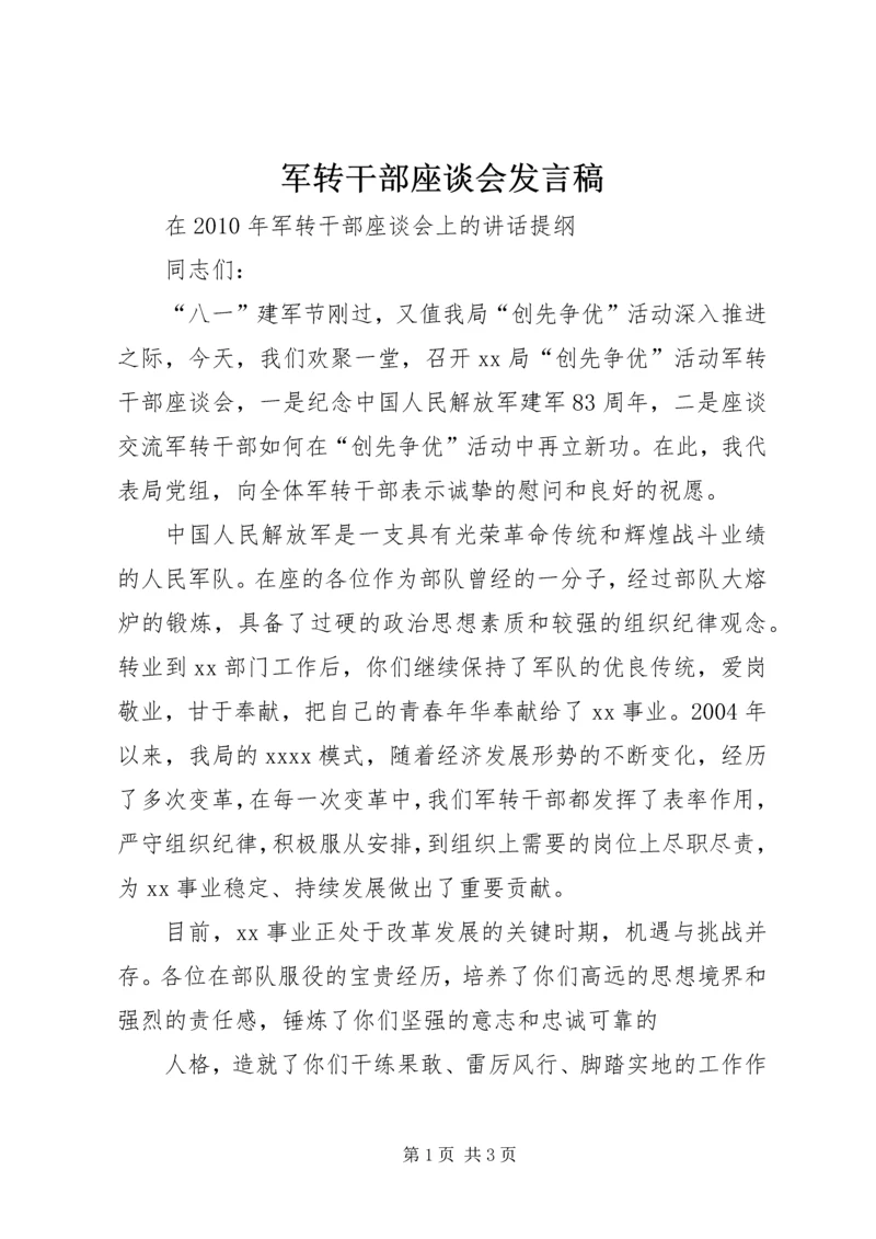 军转干部座谈会发言稿 (5).docx