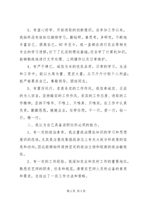 农艺师竞争上岗演讲稿 (2).docx