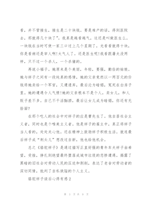 骆驼祥子读后心得有感.docx
