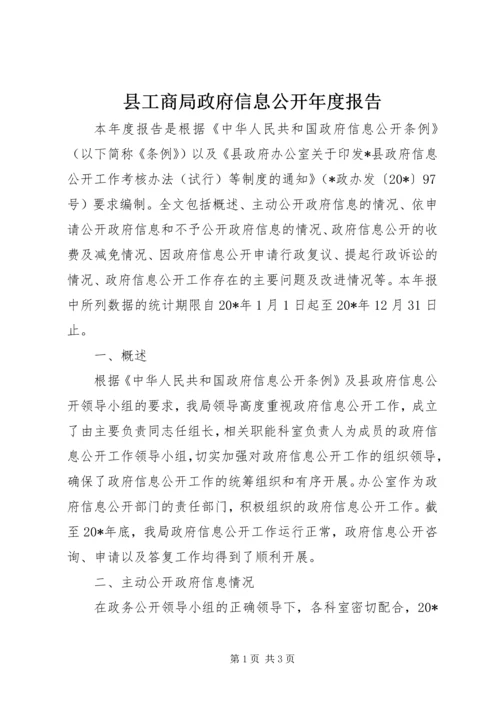 县工商局政府信息公开年度报告.docx