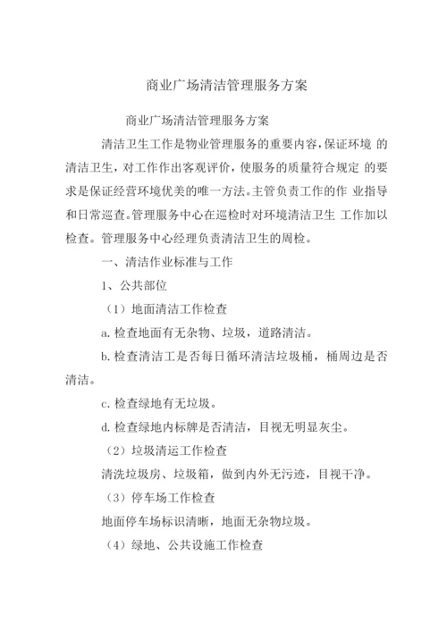 商业广场清洁保洁管理服务方案.docx