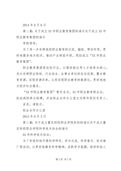 关于成立XX市创发职业教育研究院的请示_1.docx