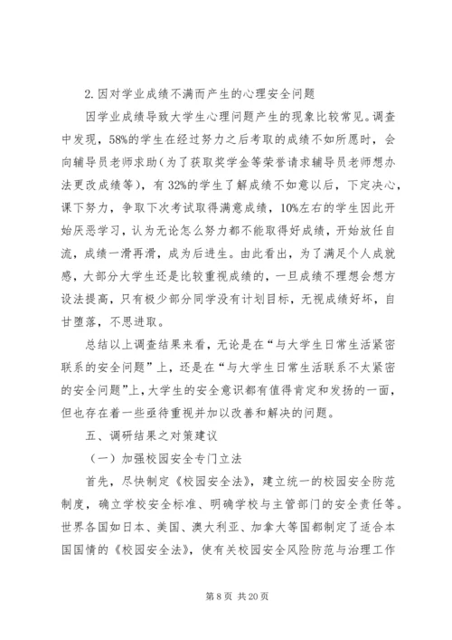 学校园安全状况的调研报告.docx