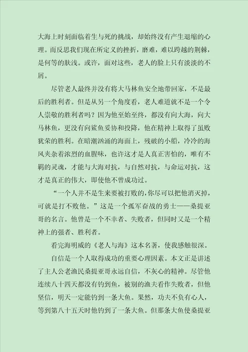 老人与海读后感800字2020范文