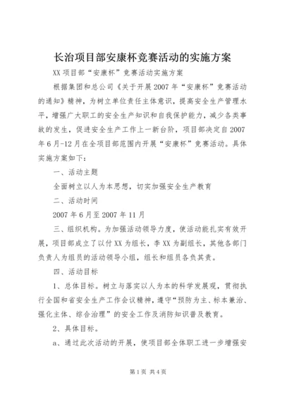 长治项目部安康杯竞赛活动的实施方案 (2).docx