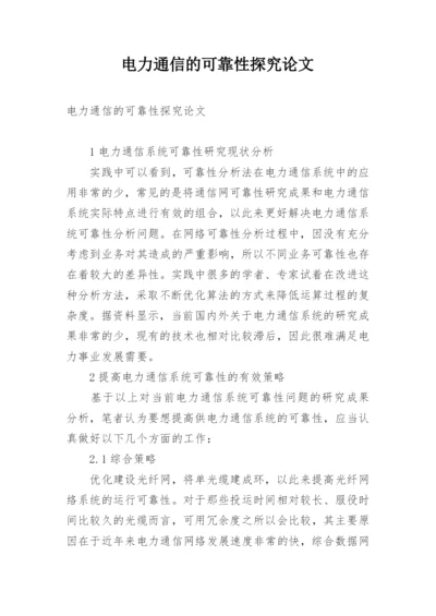 电力通信的可靠性探究论文.docx