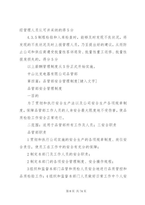 品管部管理规章制度.docx