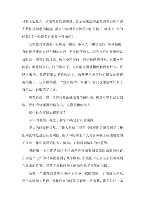 初中社会实践心得范文.docx