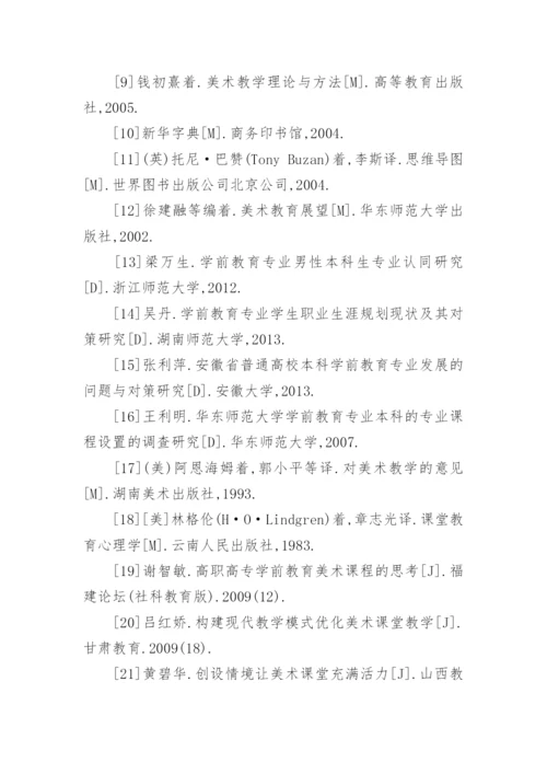 美术教育毕业论文参考文献.docx