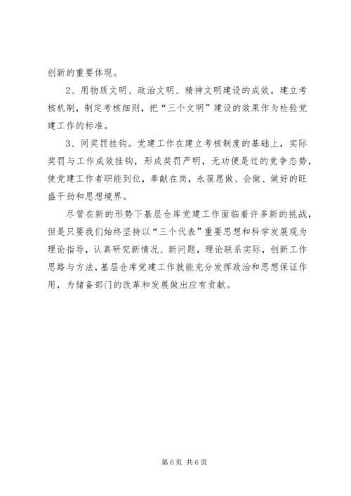 新形势下储备系统党建工作存在的问题和对策 (3).docx