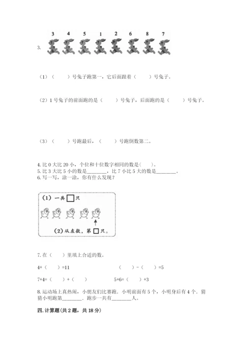 人教版一年级上册数学期末测试卷【夺分金卷】.docx