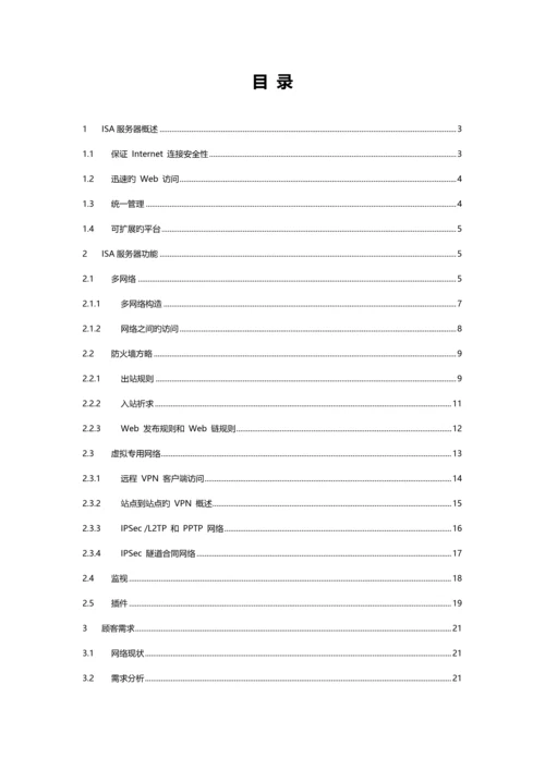 ISA安全解决专题方案.docx