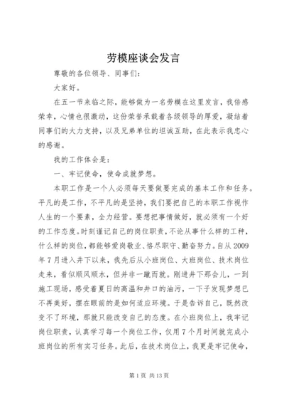 劳模座谈会发言.docx