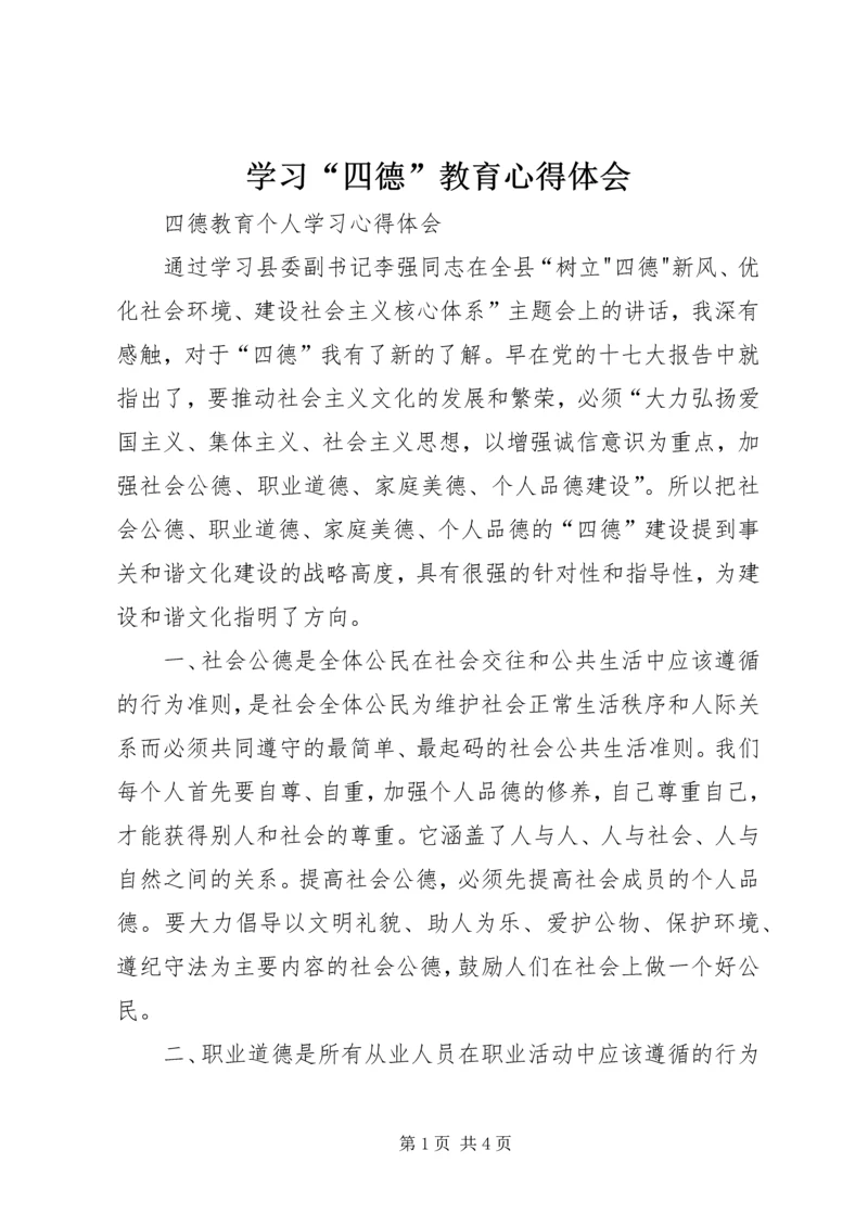 学习“四德”教育心得体会 (3).docx