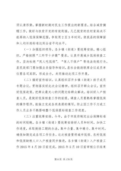 副县长在全县民政工作和城乡低保提标核查会议上的讲话_1.docx