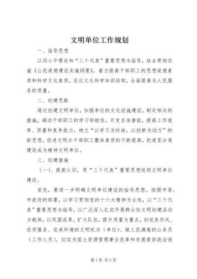 文明单位工作规划 (3).docx