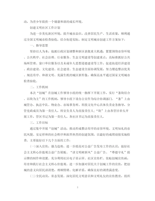精编之社区工作计划范文精选2.docx