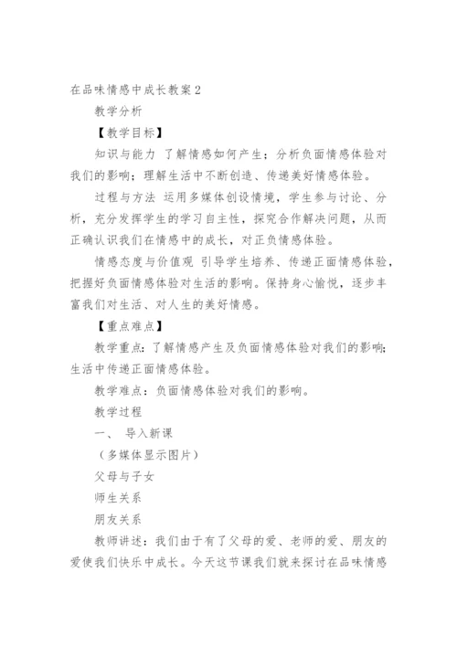 在品味情感中成长教案.docx