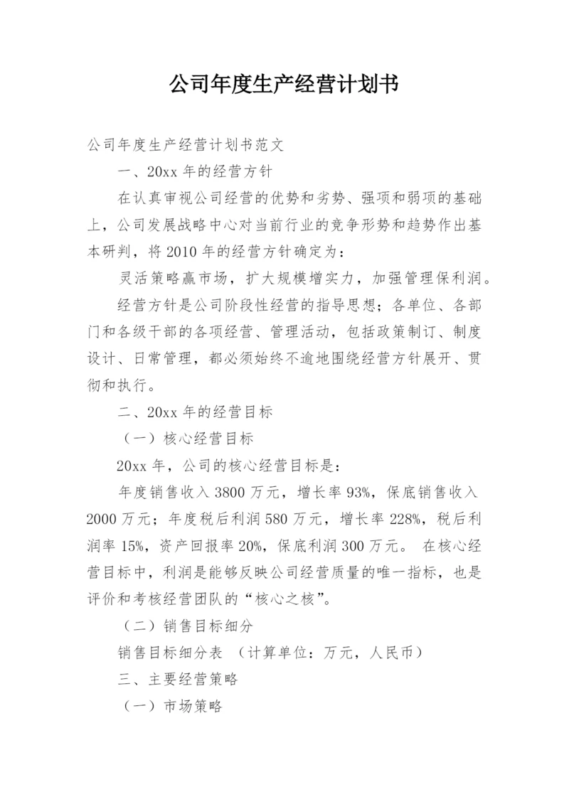 公司年度生产经营计划书.docx