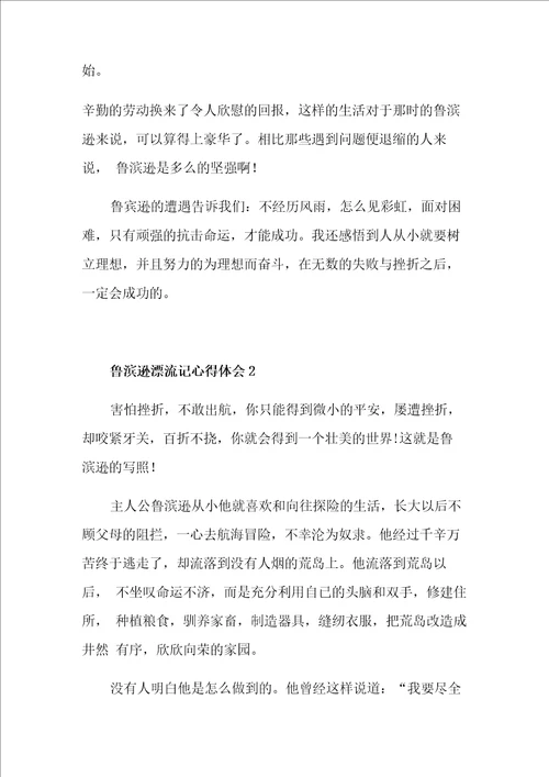 鲁滨逊漂流记心得体会范文