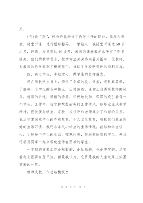 教师支教工作总结模板5篇.docx
