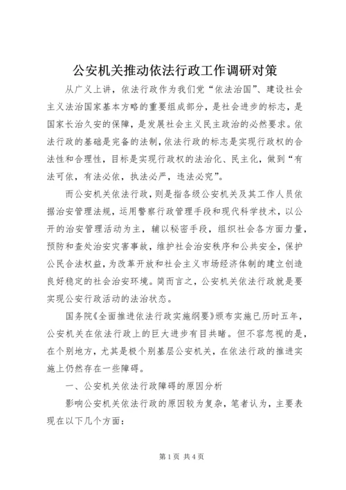 公安机关推动依法行政工作调研对策 (3).docx