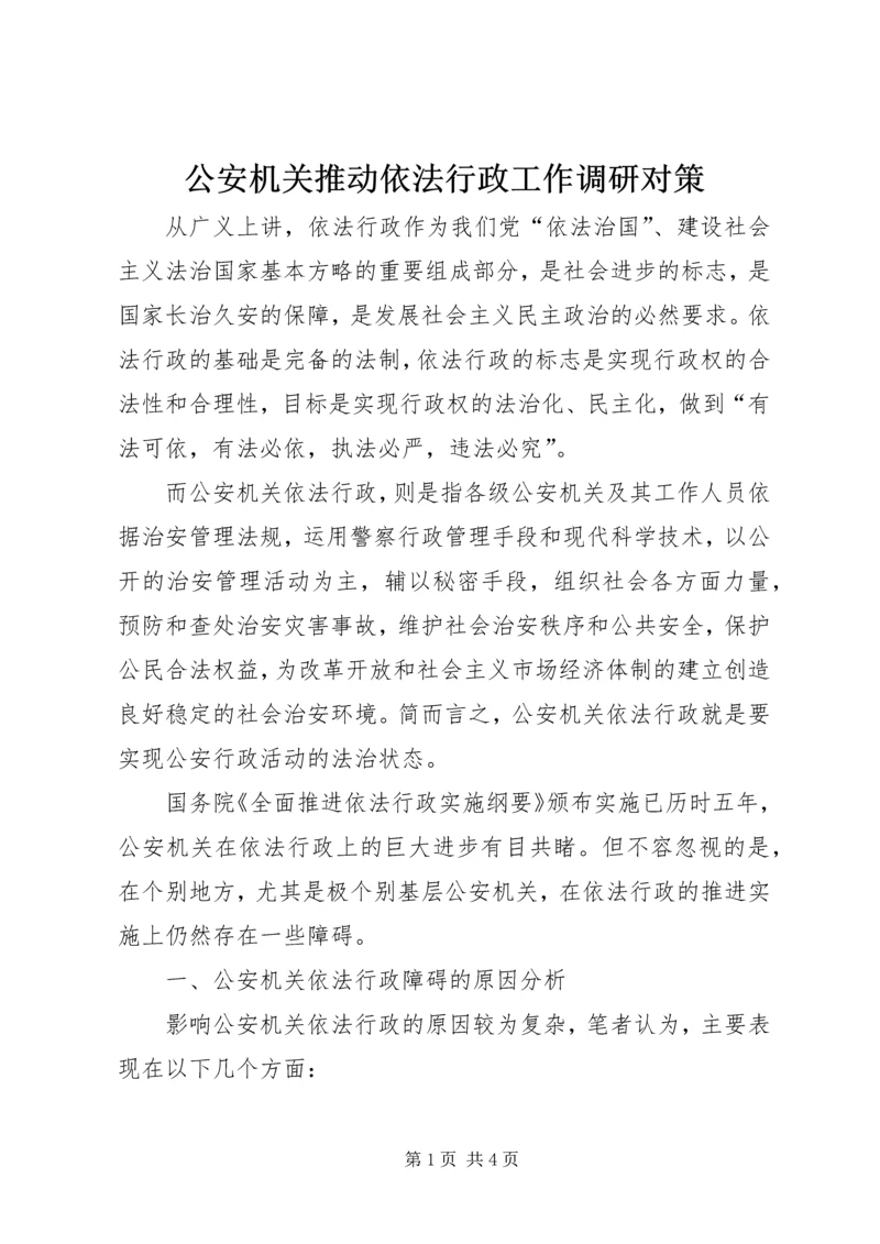 公安机关推动依法行政工作调研对策 (3).docx