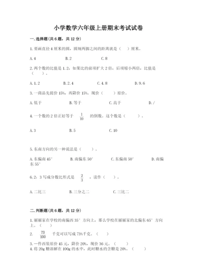 小学数学六年级上册期末考试试卷附参考答案（综合题）.docx