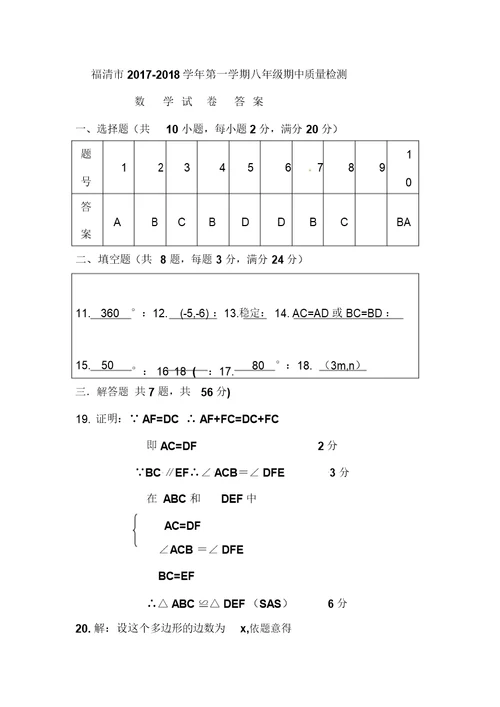 2017-2018学年八年级数学上学期期中检测试卷7