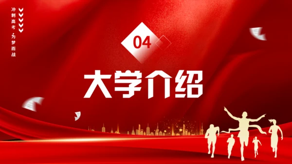 高考冲刺誓师大会通用PPT模板