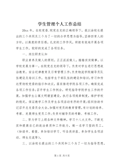 7学生管理个人工作总结.docx