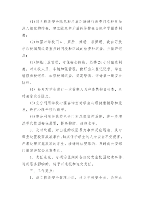 学校预防校园欺凌工作总结.docx