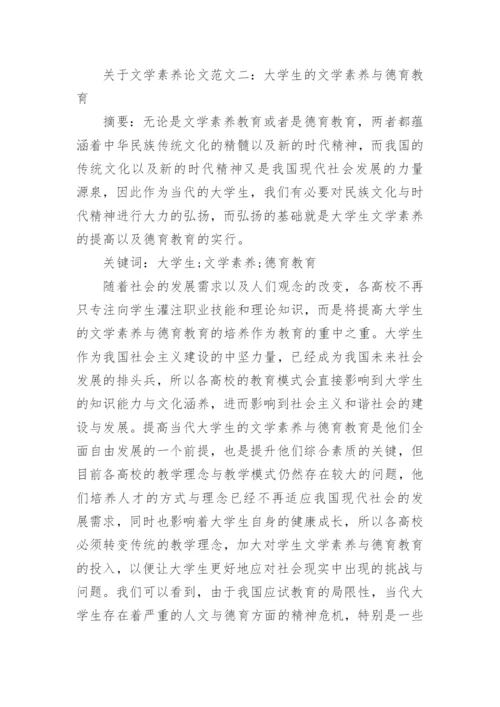 关于文学素养论文范文.docx