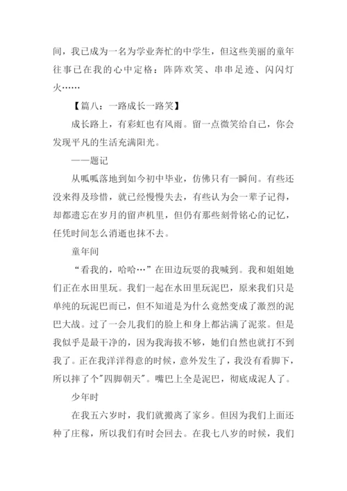 一路成长一路笑作文-1.docx