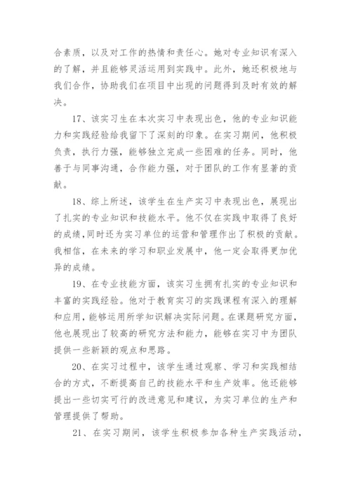 最新实习单位指导教师评语.docx