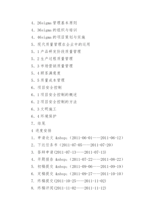 质量管理论文开题报告.docx