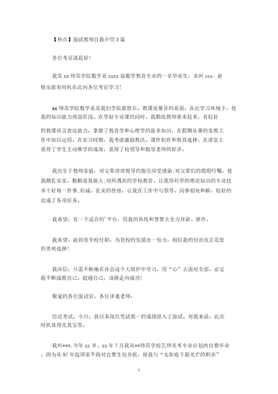 面试教师自我介绍3篇