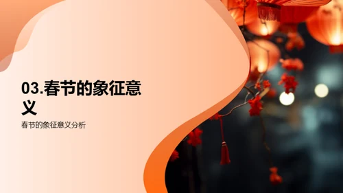 春节文化深度解析