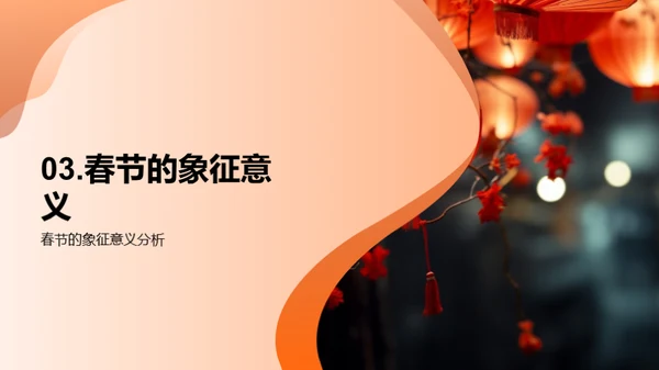 春节文化深度解析