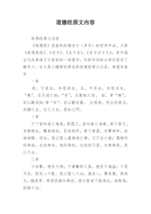 道德经原文内容.docx