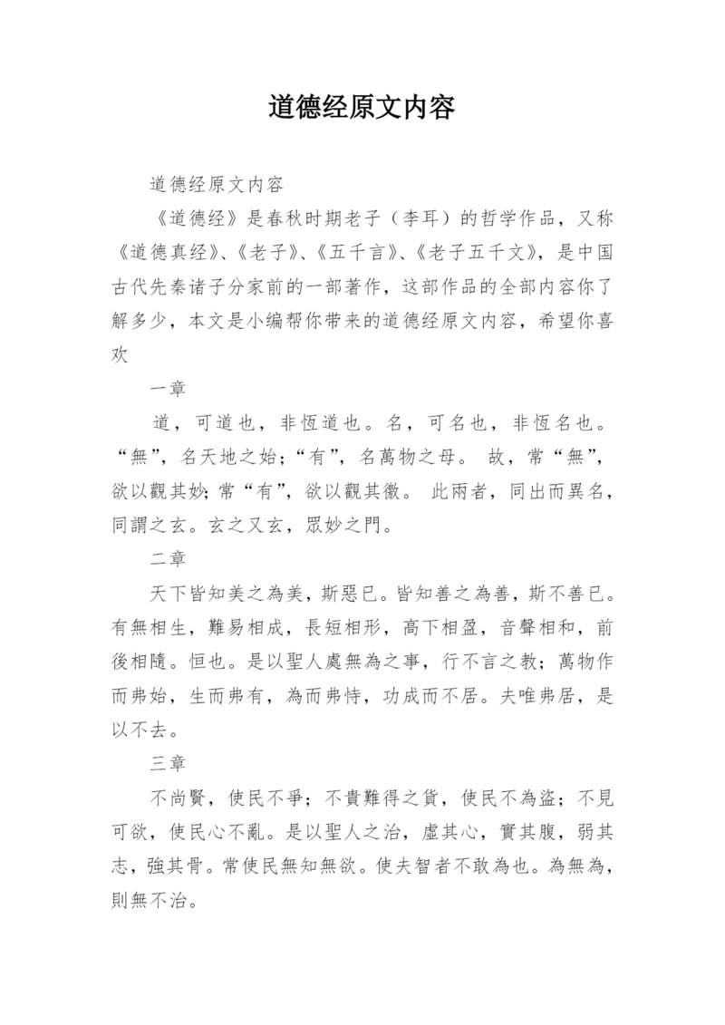 道德经原文内容.docx